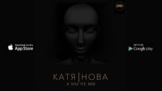 Катя Нова - А мы, не мы (prod. by Mic 4eck) (Audio)