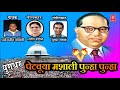 YUGANDHAR PUTAVUYA MASHALI PUNHA PRASENJEET KOSAMBI BHIMGEET