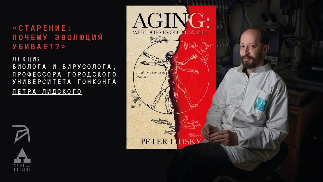 Пётр Лидский: Старение. Почему эволюция убивает?
