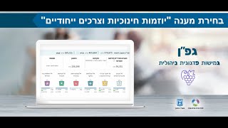 מערכת גפ"ן  - יוזמות חינוכיות וצרכים ייחודיים
