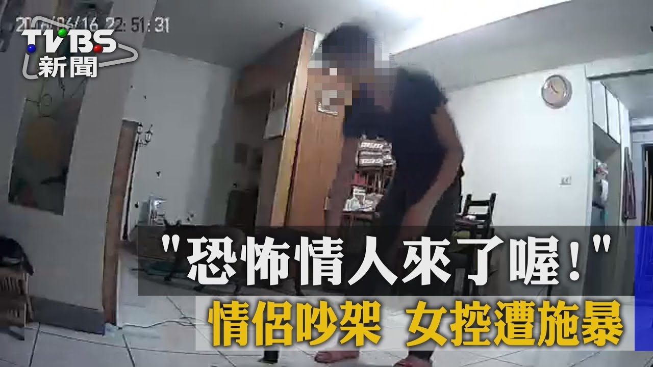 「恐怖情人來了喔!」情侶吵架 女控遭施暴