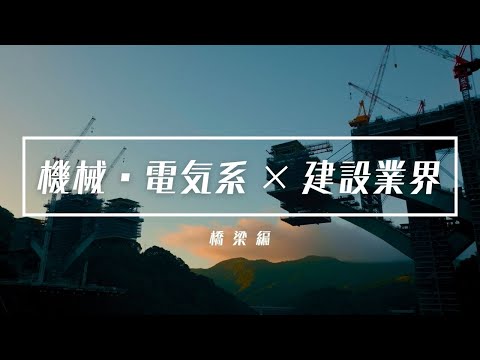 機械・電気系×建設業界「橋梁編」_Kajima Official Channel / 鹿島公式チャンネル