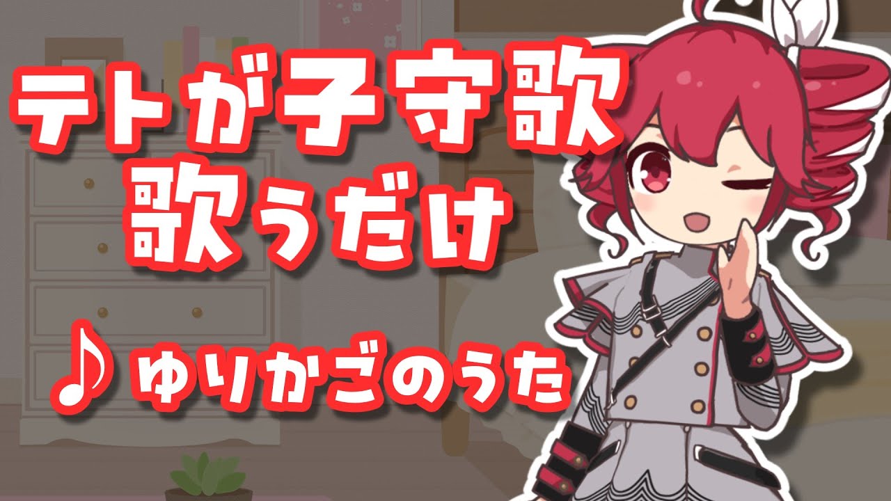 テトが子守歌歌うだけ