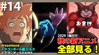 #14 2026年 秋の新アニメ1話を全部見る 「dreamland」「ドラゴンボール超 ビルス」「DAIMA(おまけ)」ゆっくり解説感想レビュー今季