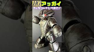 HGアッガイ　ウェザリングしてみた！