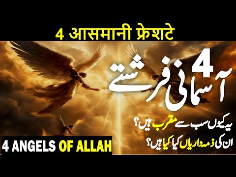 Allah ke 4 Baary Asmani Farishtay | Angel Jibrail | Hazrat Izrael | Hazrat Israfil | Hazrat Mikaeel