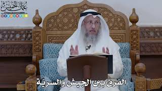 1845 - الفرق بين الجيش والسريّة - عثمان الخميس