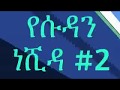 Sudan Neshida Ethiopian 2019