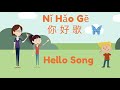 Nǐ Hǎo Gē! Learn Chinese Greetings! Hello Song! 你好歌! Easy Sing Along Chinese Song for Kids!