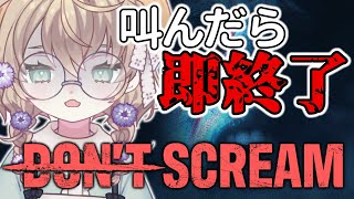 【DON'T SCREAM】叫んだら即終了！18分間耐えるだけだし余裕でしょｗ【にじさんじ/矢車りね】