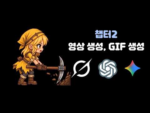 [ 강의 ] 영상을 스프라이트 시트로! (챕터2 : 영상생성, GIF 만들기)