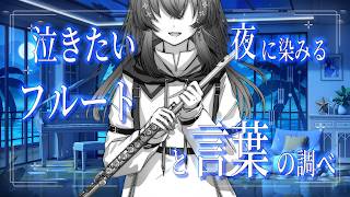Download lagu 【#フルート 】泣ける曲の歌詞朗読とフルート演奏【 #Lazライブ #古都Laz #Vtuber 】 mp3