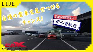 【CARX】　参加型CARXライブ！　初心者歓迎！愛車自慢走行会！
