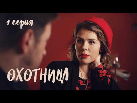Она охотится на тех, кого упустила полиция / Дерзкий интригующий детектив ОХОТНИЦА 1 сезон 1 серия