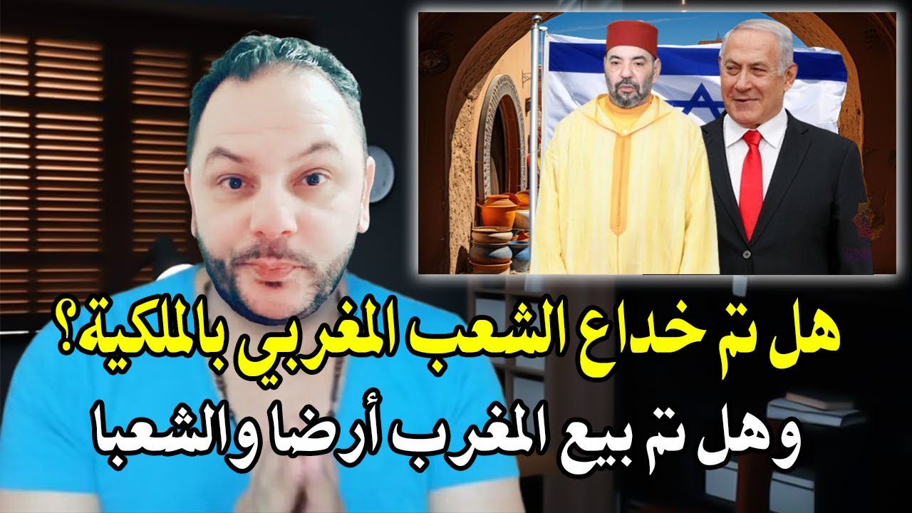 كلأم خط ير : تم خداع الشعب المغربي بالملكية التي أصبحت في يد الصهاI  ينة ؟ هل ال