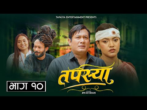 Tapasya New Episode - 10 | तपस्या I Binod | Swanika | Rukmila | Nepali Serial | Tapasya Serial 2024