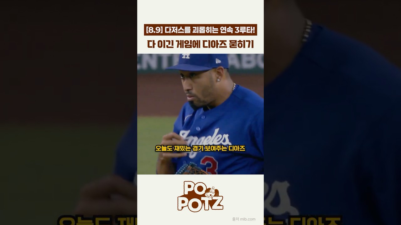 [08.09] 무시무시한 다저스의 클로저 저주