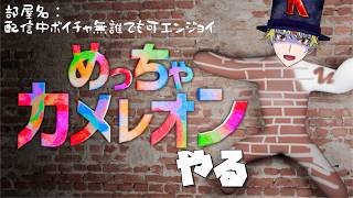 もう見つかりたくない！！！！！！！！！！！！！！！【#めっちゃカメレオン  】