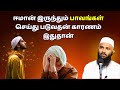 ஈமான் இருந்தும் பாவங்கள் செய்து படுவ