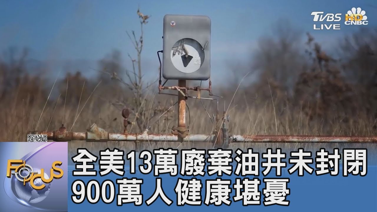 全美13萬廢棄油井未封閉 900萬人健康堪憂