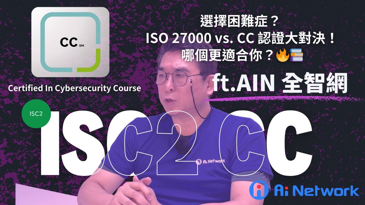 ISO 27000  vs. CC -Certified In Cybersecurity Course 認證大對決！哪個更適合你？🔥📚 feat. AIN 全智網 李 振仰 老師
