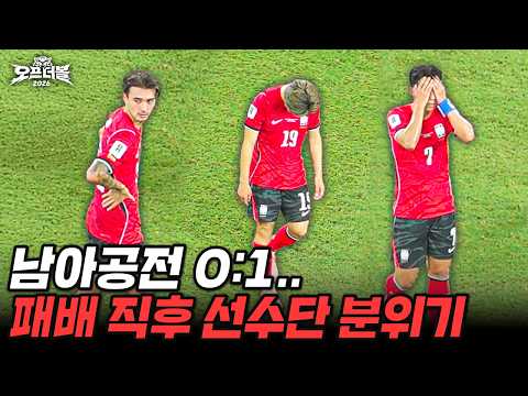 남아공전 패배 직후... 심상치 않은 대표팀 선수단 분위기