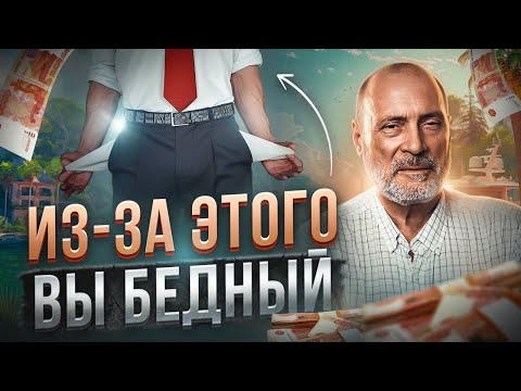 Почему у тебя НЕТ ДЕНЕГ? Измени свои внутренние установки!