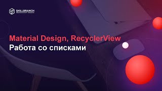 DEV-Intensive Android на Kotlin. Material Design, RecyclerView. Работа со списками
