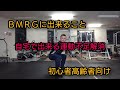 BMRGに出来ること!! 自宅できる運動不足解消!!