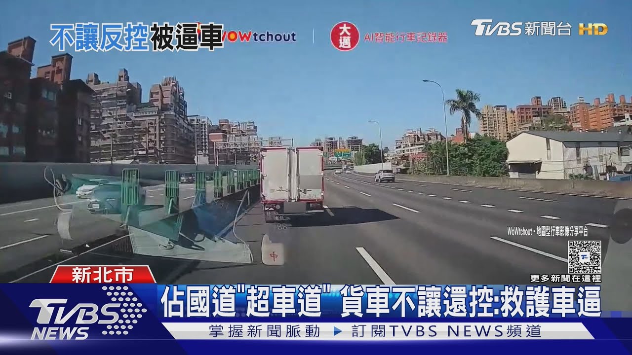 救護車載重傷患者！控貨車不禮讓　「這原因」不敢頻變換車道