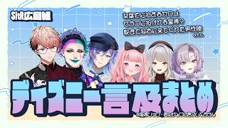 【小ボケ集団】SitR広島組ディズニーまとめ【にじさんじ/切り抜き】