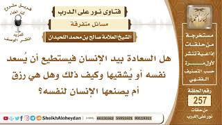 صورة نور على الدرب - مسائل متفرقة - الشيخ صالح بن محمد اللحيدان - مشروع كبار العلماء
