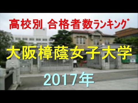 臨床検査学科 大阪樟蔭女子大学 高校別合格者数ランキング 2017年【グラフでわかる】