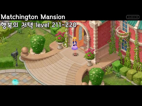 🌵[퍼즐] 행복의 저택 : Matchington Mansion [level 211-220]