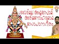 അയ്യപ്പ സോപാന ഗീതം Ayyappa Sopana Sangeetham Sivakumar Amrithakala A