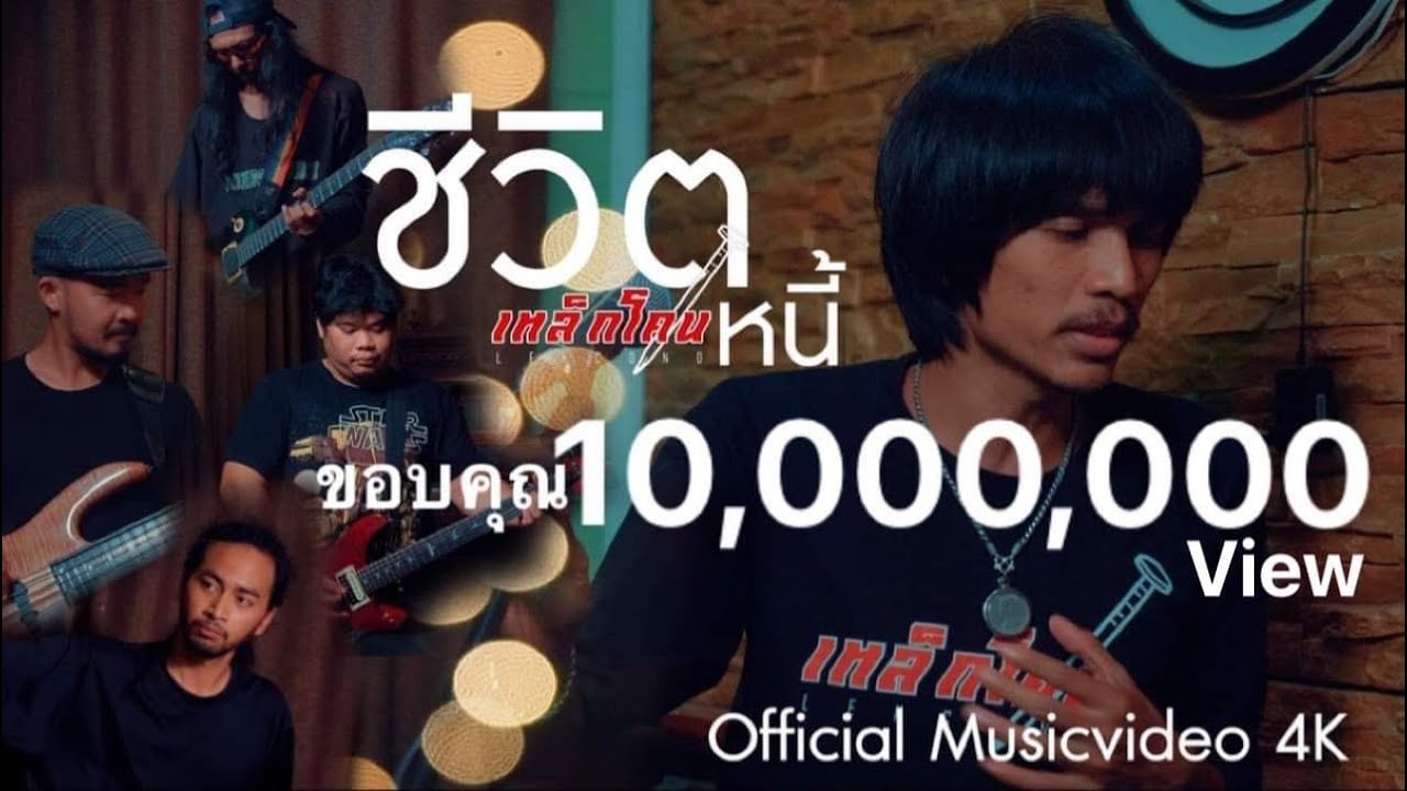 เนื้อเพลง ชีวิตหนี้ เหล็กโคน