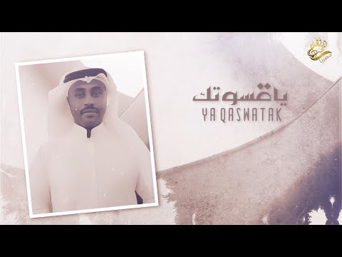 يا قسوتك مبارك الحماد