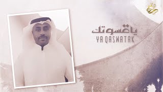 كلمات اغنية يا قسوتك مبارك الحماد