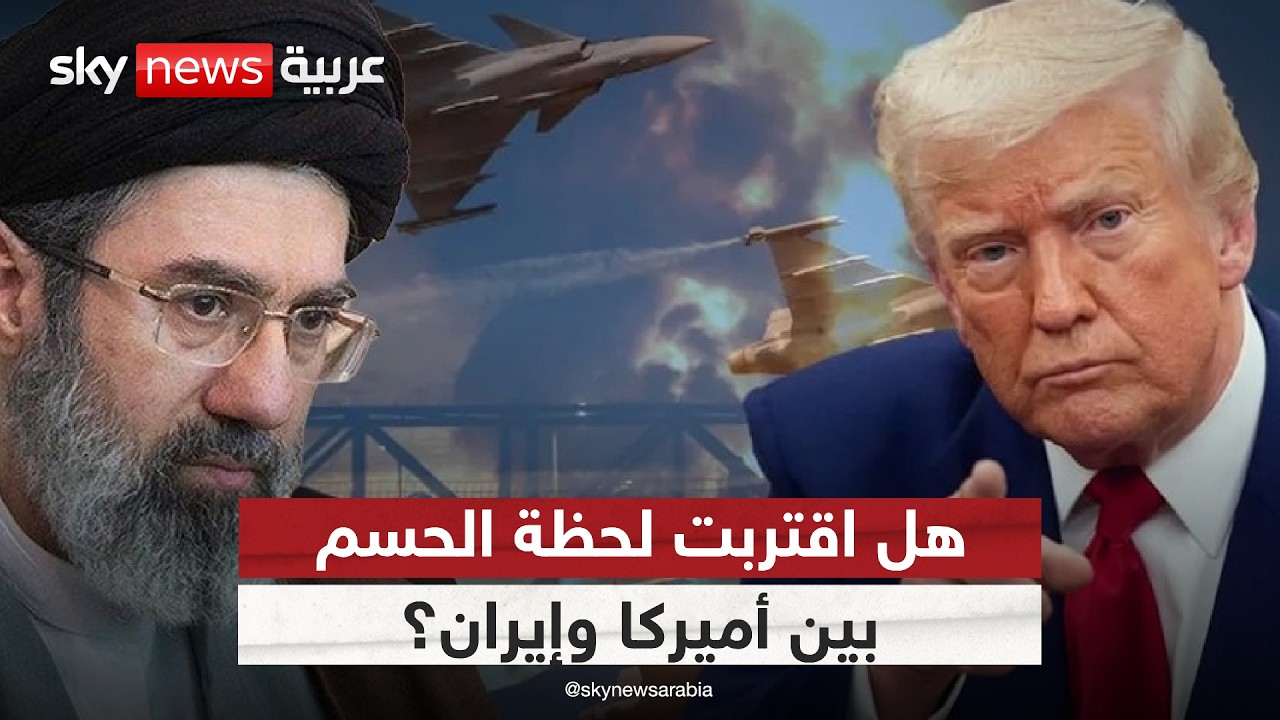 فيديو | بعد تصريحات ترامب.. الحرب انتهت أم اقتربت الضربة القاضية ضد إيران؟