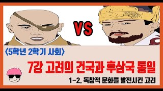 [단원정리] 5학년 2학기 사회 1단원 7강. 고려의 건국과 후삼국의 통일을 알아봅시다. [진격의동구쌤] / 2020년