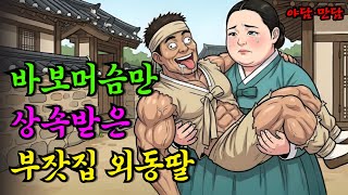 Download lagu 바보머슴만 상속받은 부잣집 외동딸의 지혜 |야담|만담|전설|옛날이야기|사연 mp3