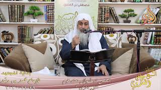 صورة بداية المجتهد (214) " شخص له أموال عند قوم هل يزكي ؟ " للشيخ مصطفى العدوي تاريخ 29 11 2020