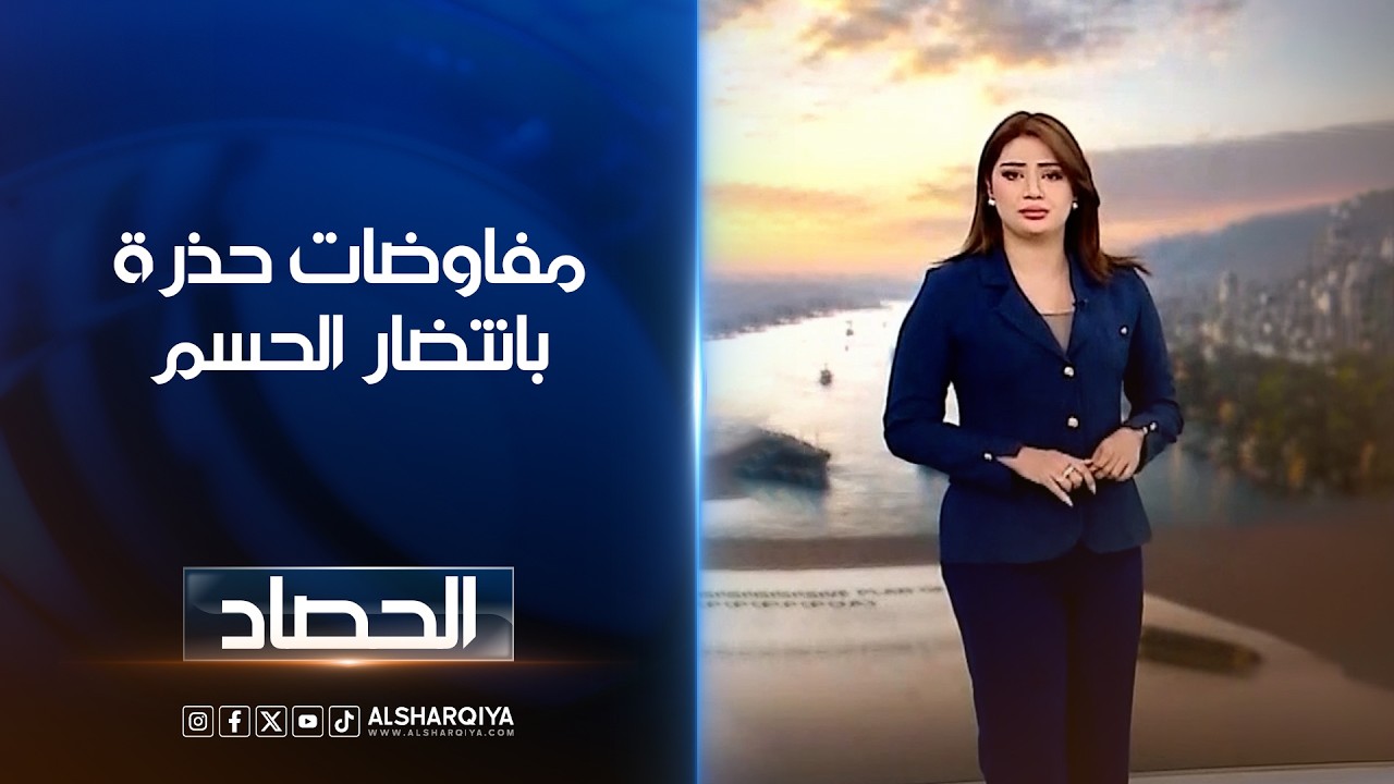 فيديو | مفاوضات حذرة بانتضار الحسم | شجن سعد