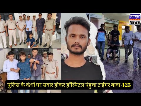 पुलिस के कंधों पर सवार होकर हाॅस्पिटल पंहुचा टाईगर बावा 425, 3 थानों का आतंकी टाॅक्सिस  सींखचों में