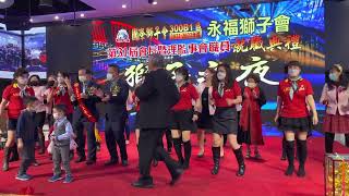 永福獅子會第31屆會長就職典禮晚會