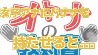 【オトナの教科書】女子アナにバナナを持たせると...衝撃の事実！