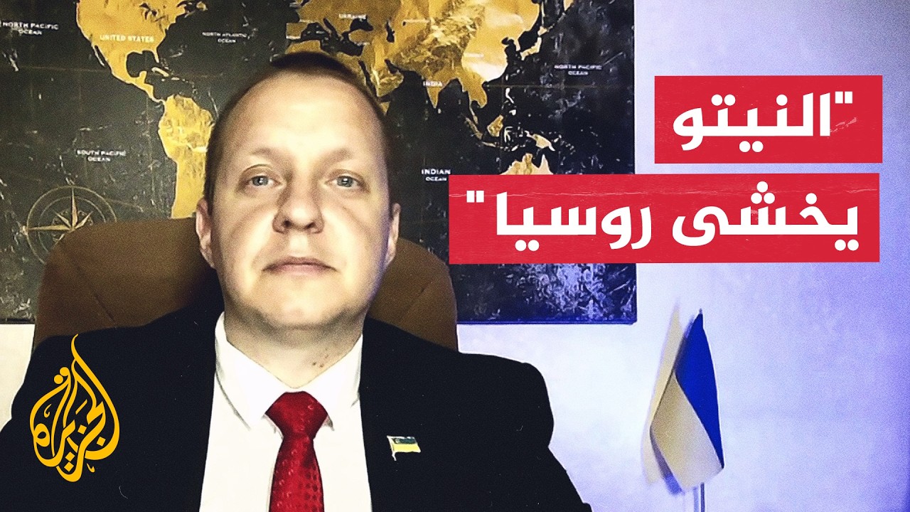 دبلوماسي أوكراني سابق: الخوف من روسيا يشل النيتو ويمنع دخولنا للحلف