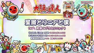 【太鼓の達人】星屑とリニアと僕 / feat.結羽(プラムソニック)