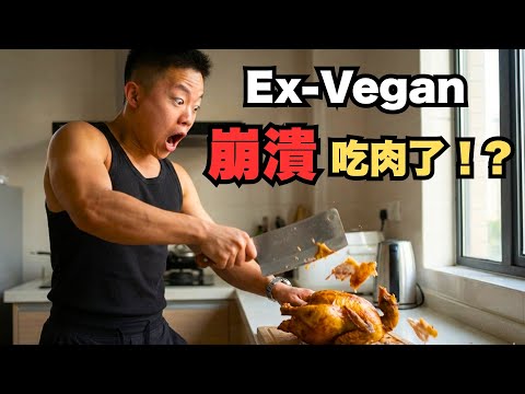 【Ex-Vegan真心話】5年素食健身崩潰！我吃回肉了！？