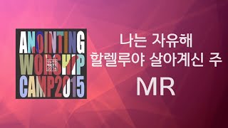 [어노인팅 예배캠프 2015★MR] 03 나는 자유해 / 04 할렐루야 살아계신 주